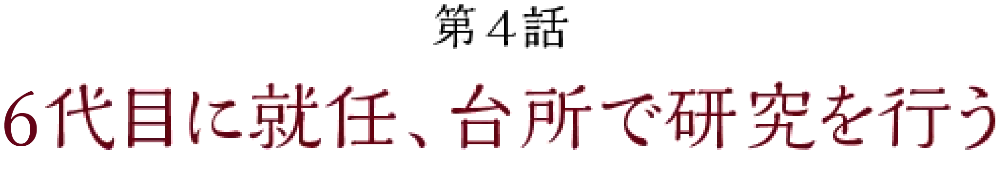 第4話【6代目に就任、台所で研究を行う】